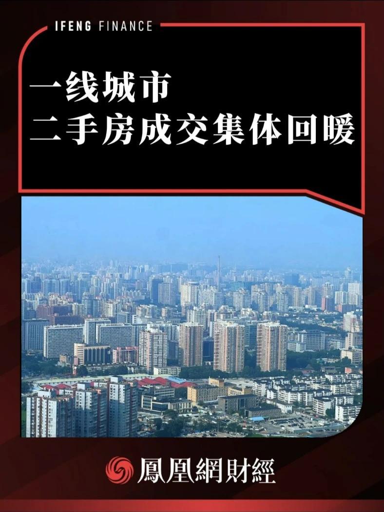 一线城市 二手房成交集体回暖 #一线城市 #二手房_凤凰网视频_凤凰网