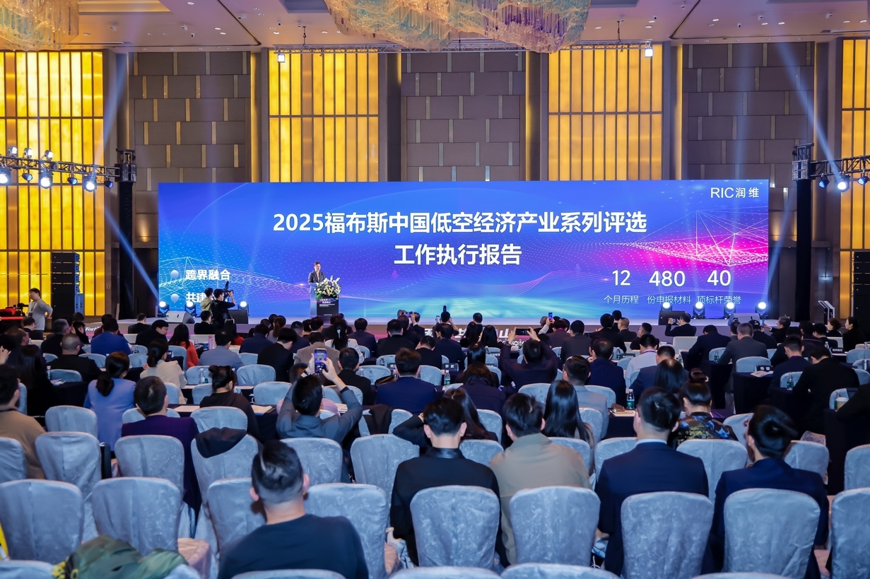 低空无界 共赢南山|2025福布斯中国低空经济产业系列评选颁奖典礼暨低空生态服务体系推介圆满落幕