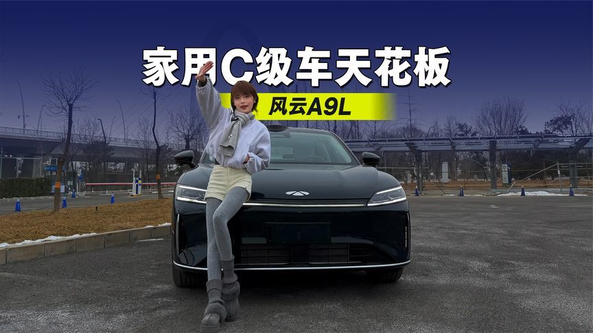 “家用C级车天花板”！风云A9L：20万级也能兼顾豪华与实用？