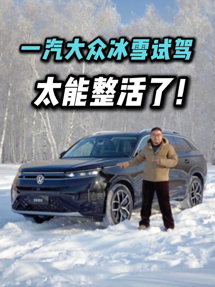 “冰上纽北”+“冰上上赛”！一汽-大众冰天雪地里这么会整活？