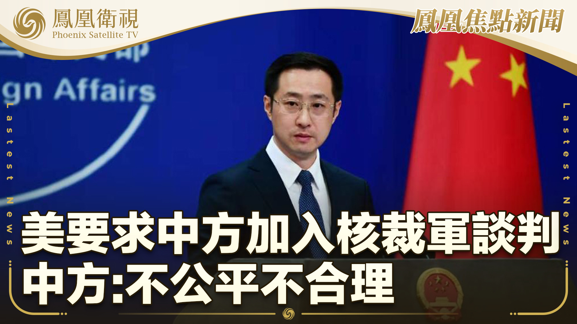 美要求中方加入核裁军谈判 中方：不公平不合理