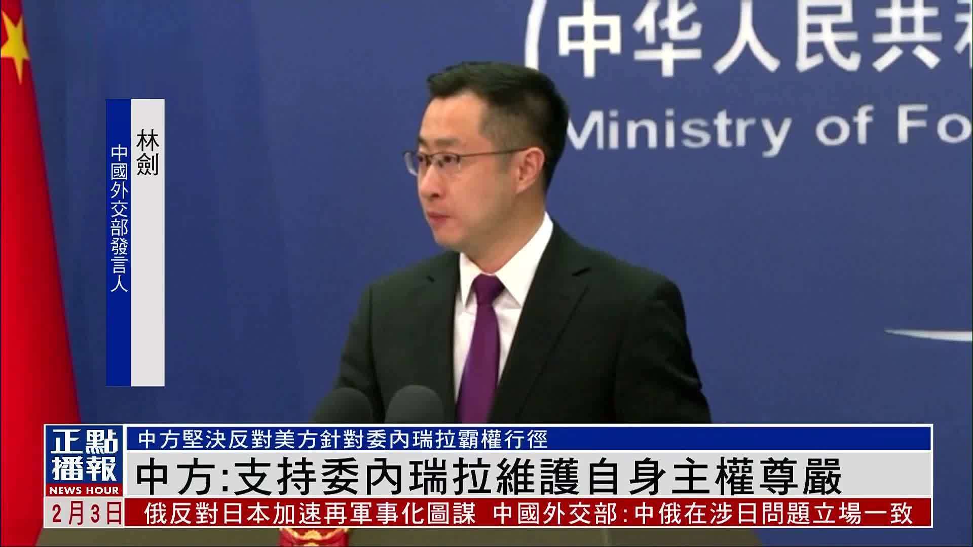 中国外交部：支持委内瑞拉维护自身主权尊严