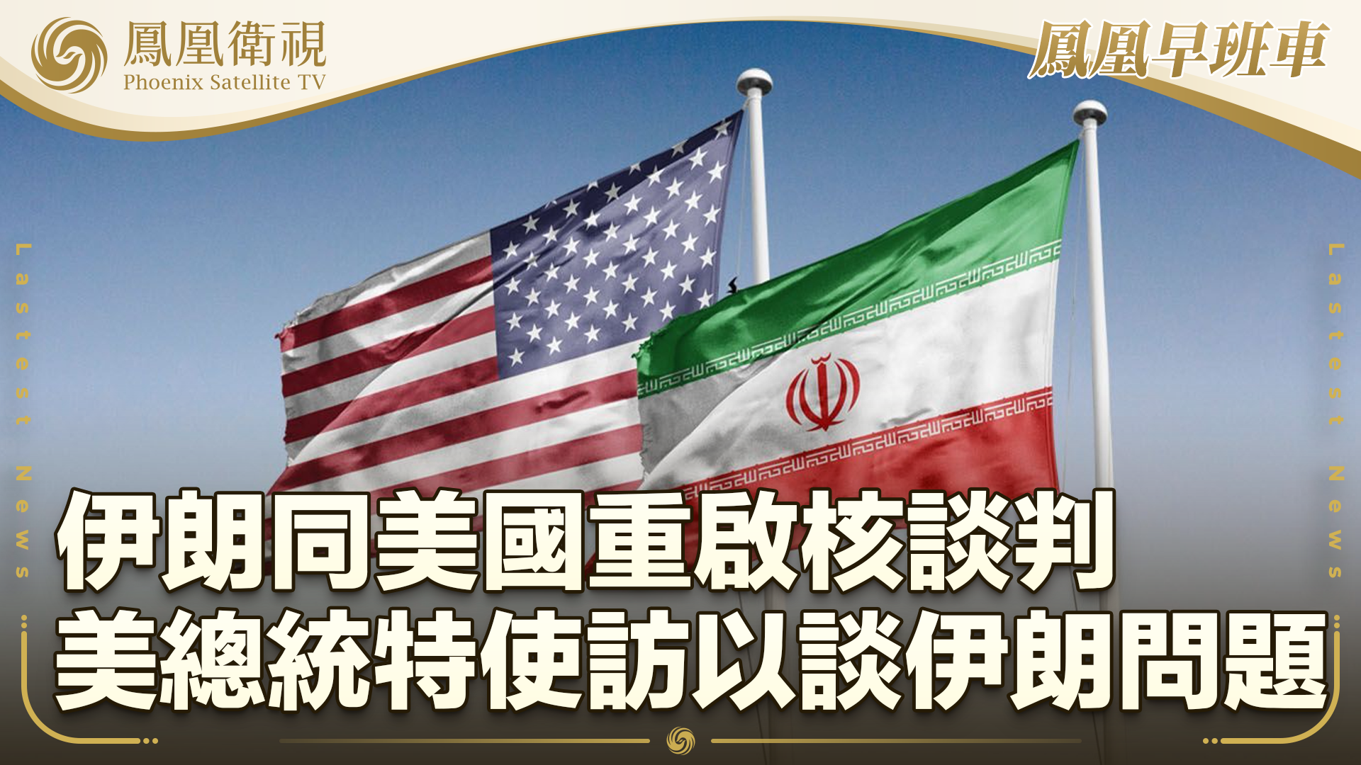 伊朗同美国重启核谈判 美总统特使访以商谈伊朗问题