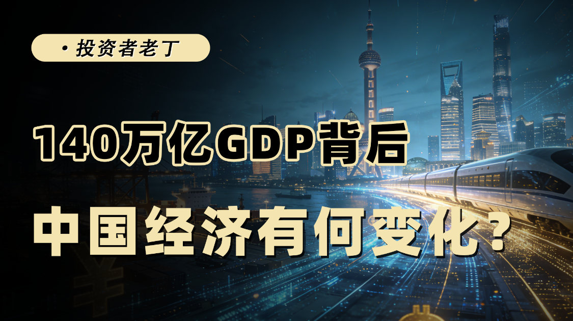 2025年140万亿的GDP成就，中国经济发生了何种变化？