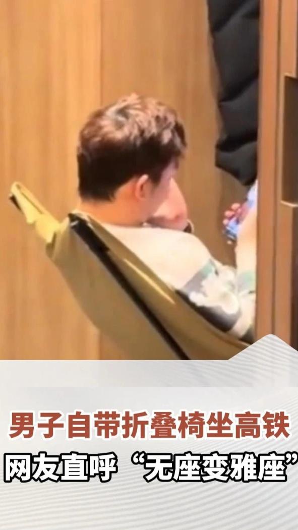 男子自带折叠椅坐高铁，网友直呼“无座变雅座”，12306：长宽高不超过130厘米即可