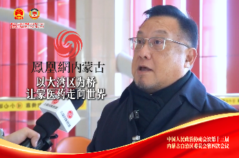 聚焦2026内蒙古两会｜以大湾区为桥 让蒙医药走向世界