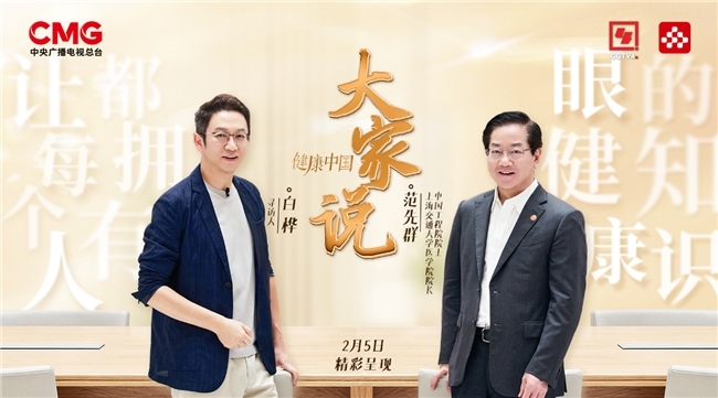 尋訪“大家”仁心，共話大家關(guān)心，CCTV-4《健康中國?大家說》央視頻溫暖首播！