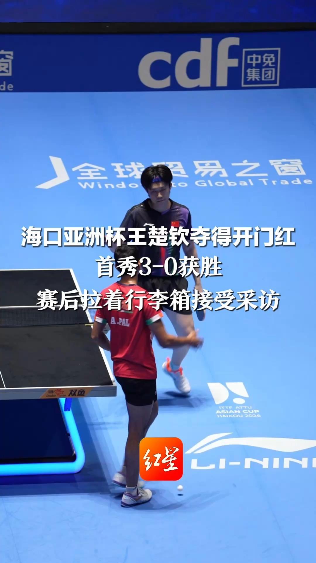 海口亚洲杯王楚钦夺得开门红 首秀3-0获胜 赛后拉着行李箱接受采访： 一点点调整身心 找到好的感觉