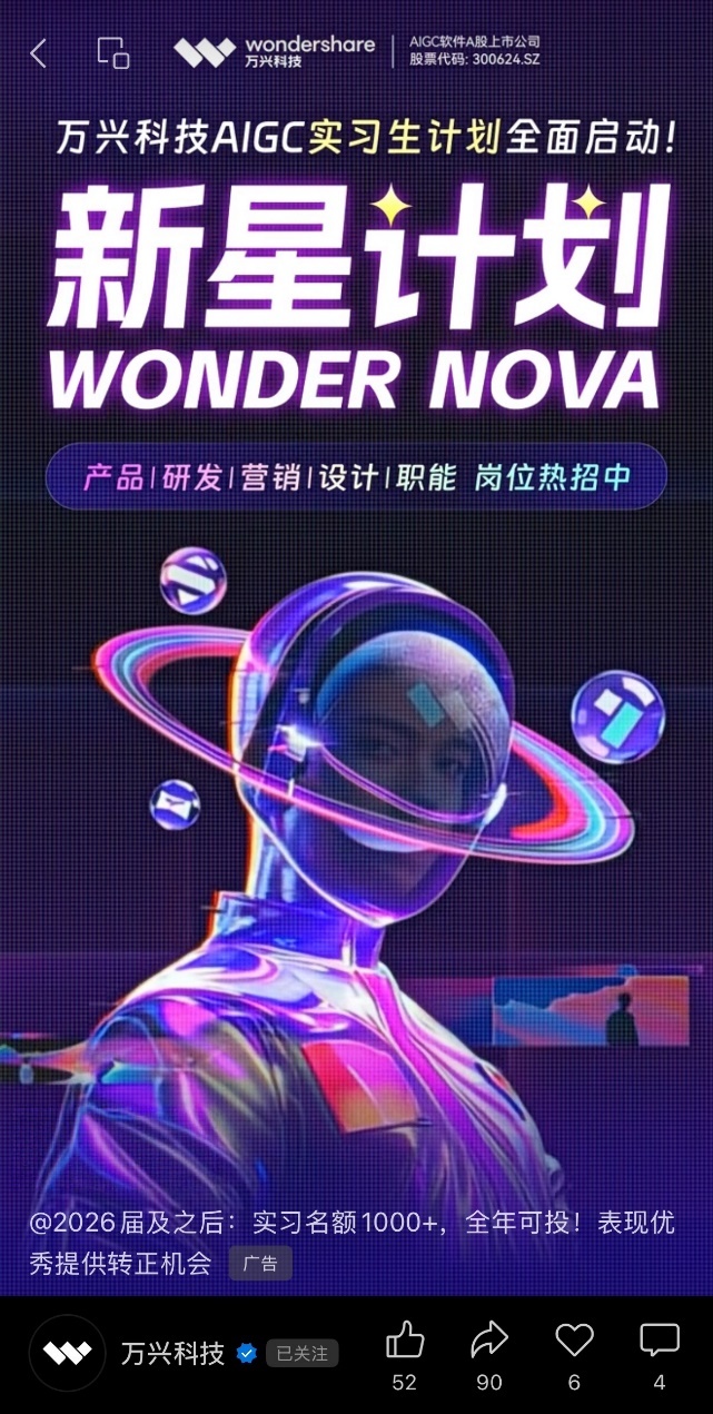 （万兴科技“Wonder Nova新星计划”视频号广告截图）