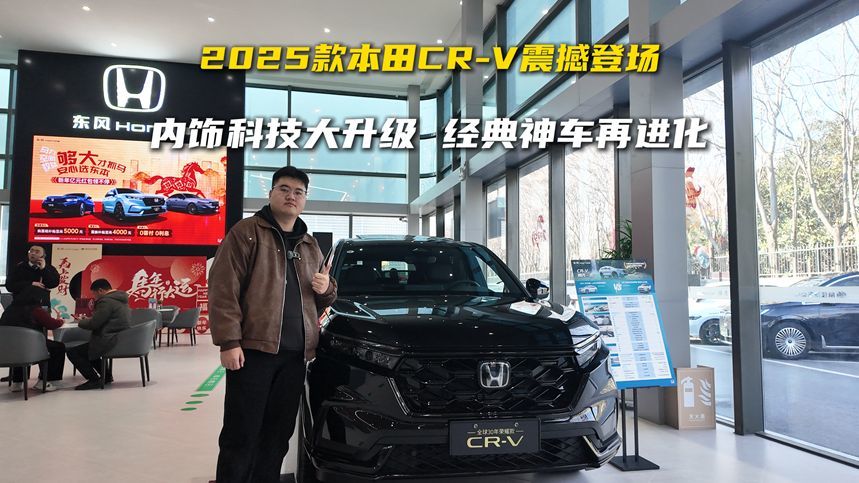 2025款本田CR-V震撼登场！内饰科技大升级，经典神车再进化