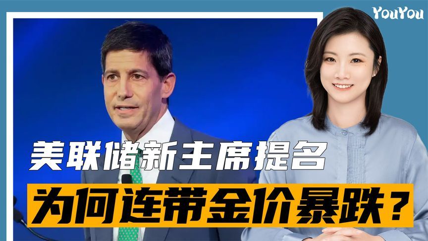 美联储新主席提名出炉，为何连带金价暴跌？此人与特朗普关系匪浅