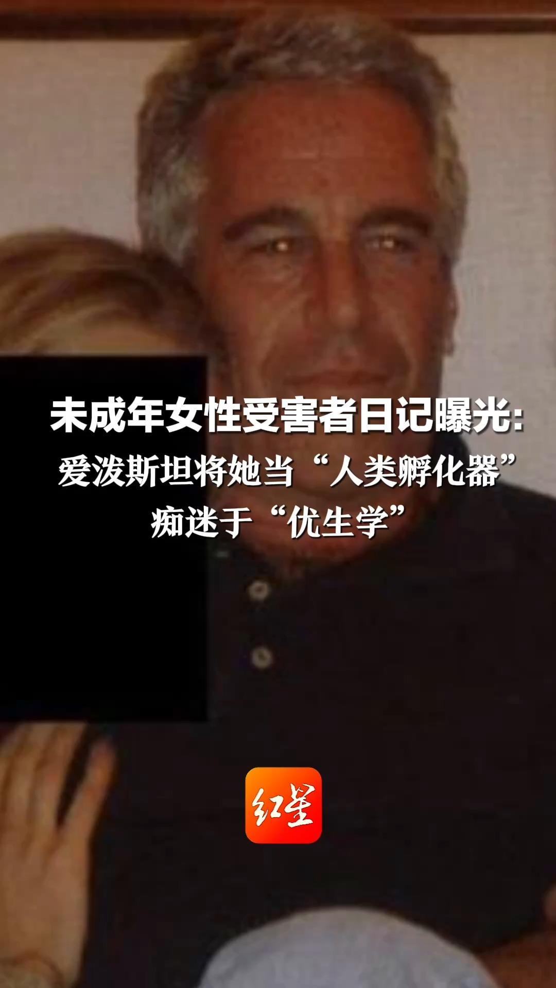 未成年女性受害者日记曝光：爱泼斯坦将她当“人类孵化器”痴迷于“优生学”还想用“婴儿牧场”改善人类基因