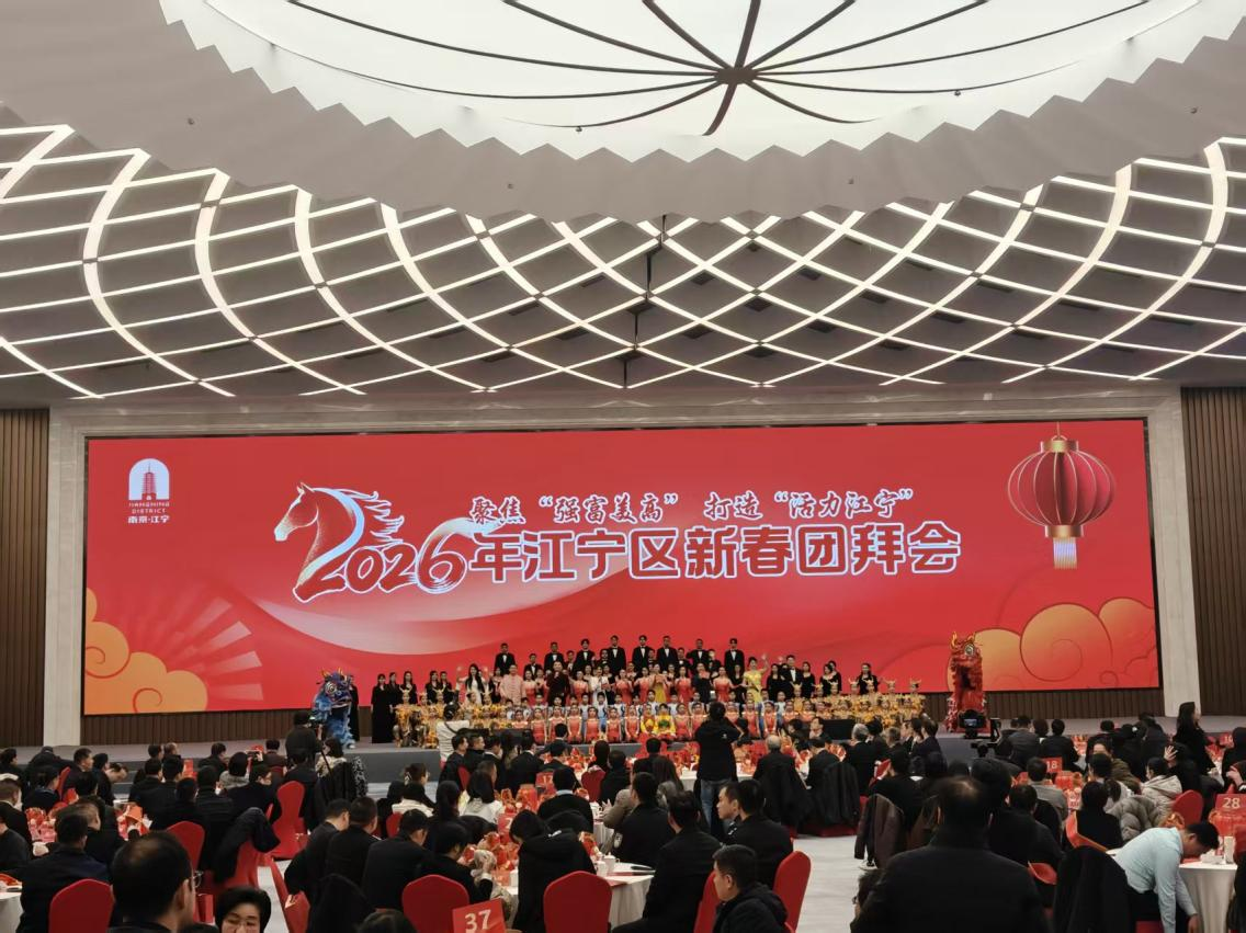 “新”“新”相融 活力江宁同心共启“十五五”