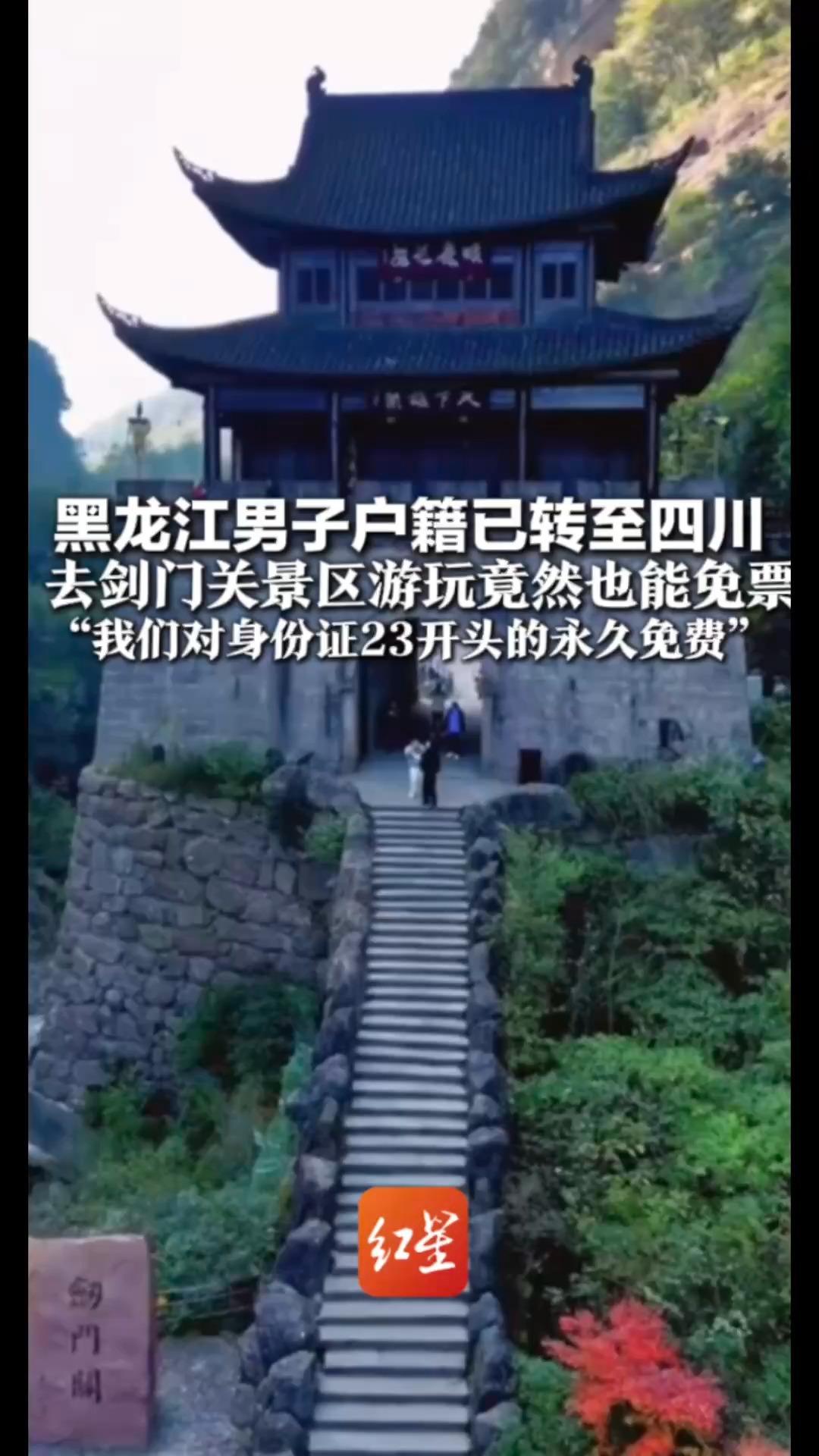 黑龙江男子户籍已转至四川 去剑门关景区游玩竟然也能免票 “我们对身份证23开头的永久免费” 黑龙江曾千里驰援剑阁灾后重建