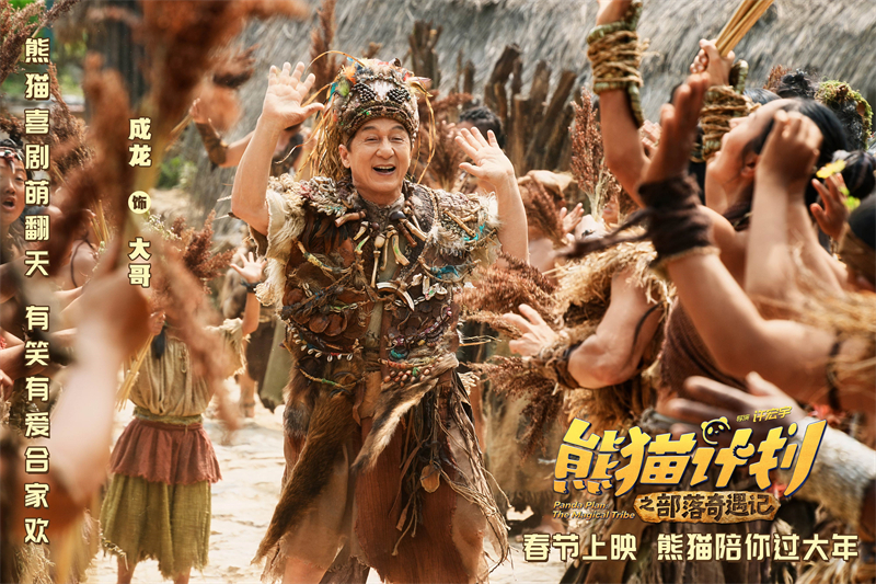 《熊貓計(jì)劃之部落奇遇記》熊貓胡胡與成龍改造部落 馬麗于洋王影璐親情“解凍”