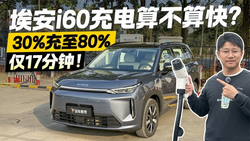 充电17分钟 补能半箱电！埃安i60充电实测 这速度算快吗？