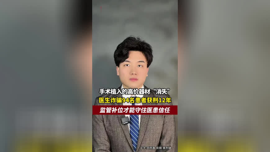 为吃回扣开患者并不需要的高价器材，医生诈骗94名患者获刑12年，监管补位才能守住医患信任