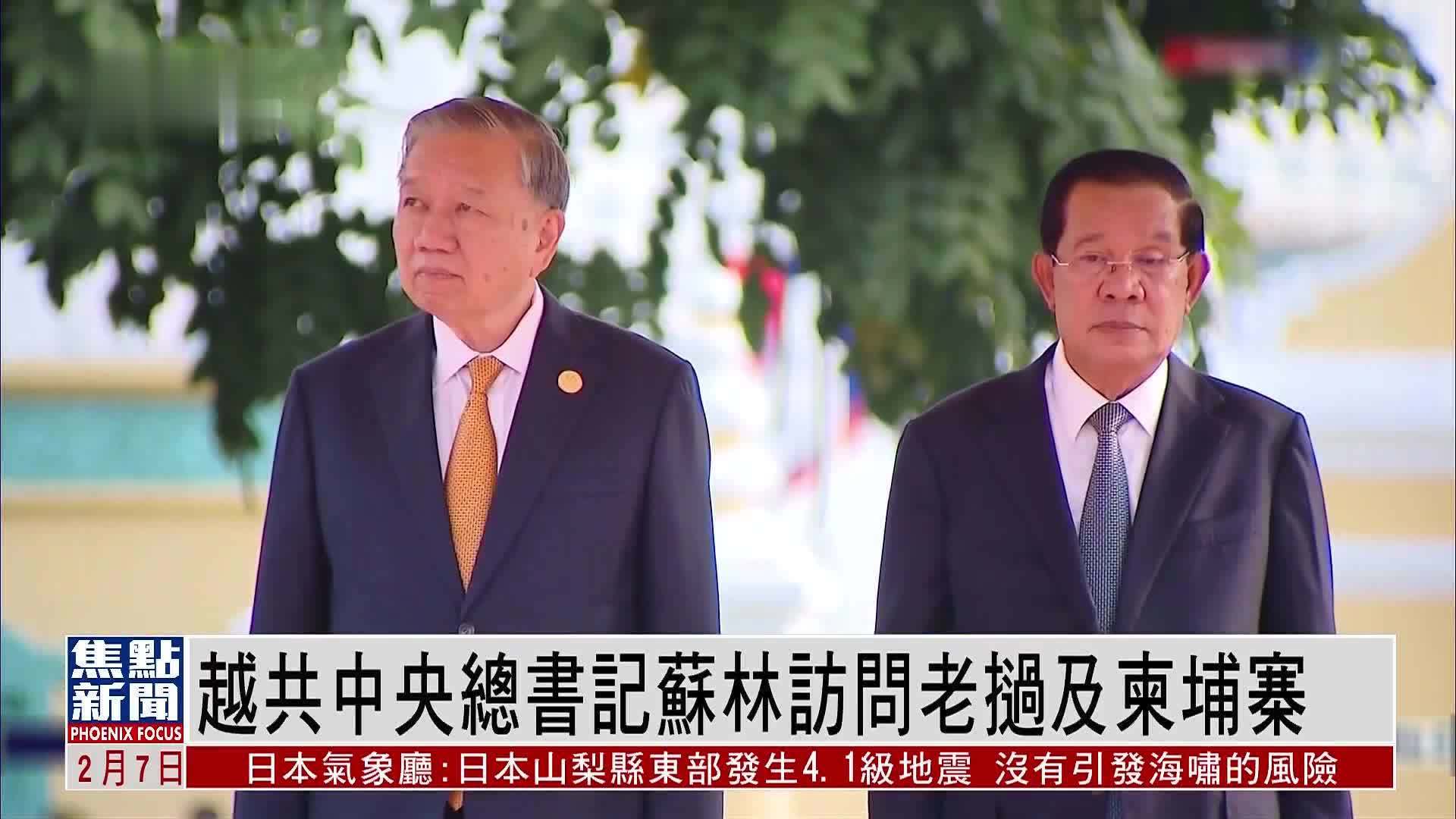 越共中央总书记苏林访问老挝及柬埔寨