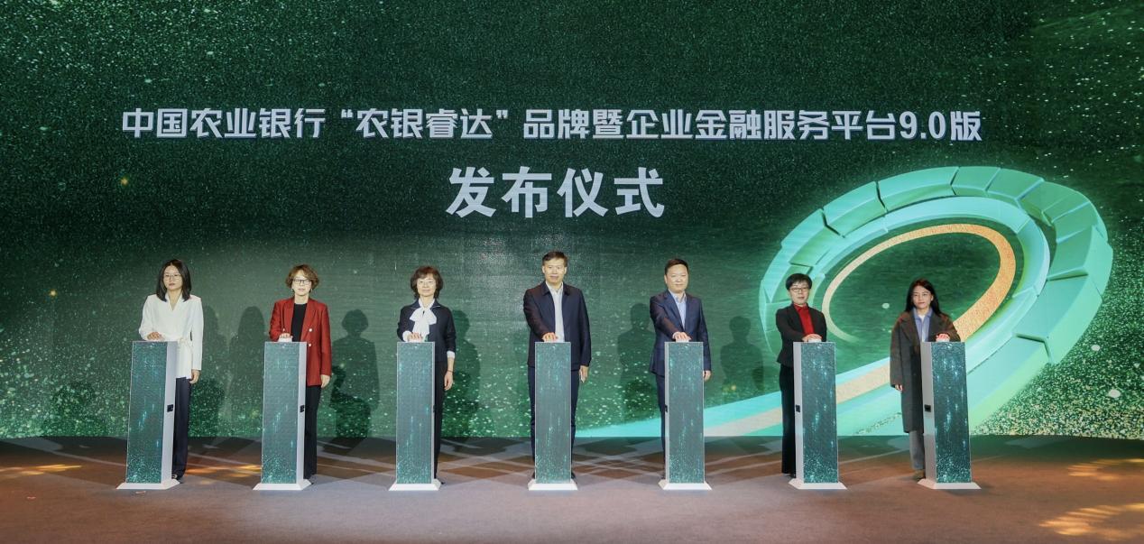 ▲“农银睿达”品牌暨企业金融服务平台9.0版成功发布