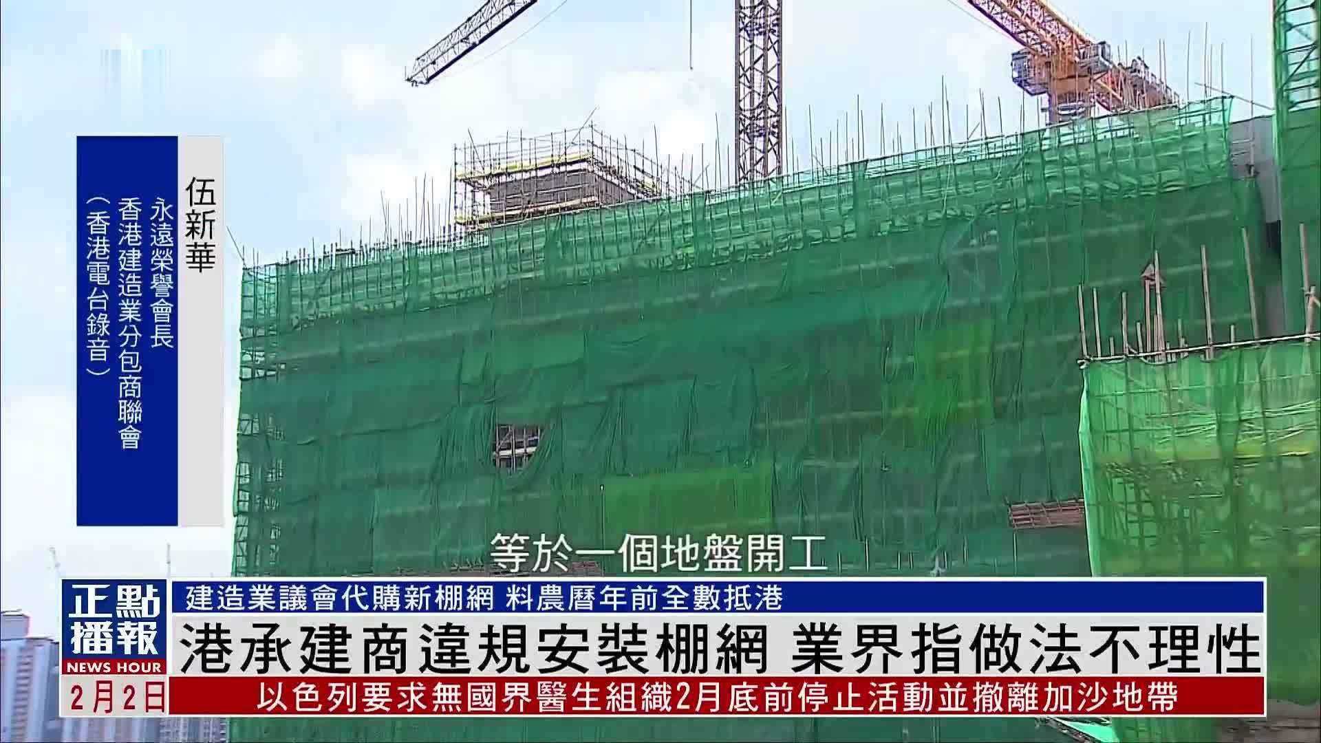 香港承建商违规安装棚网 业界指做法不理性