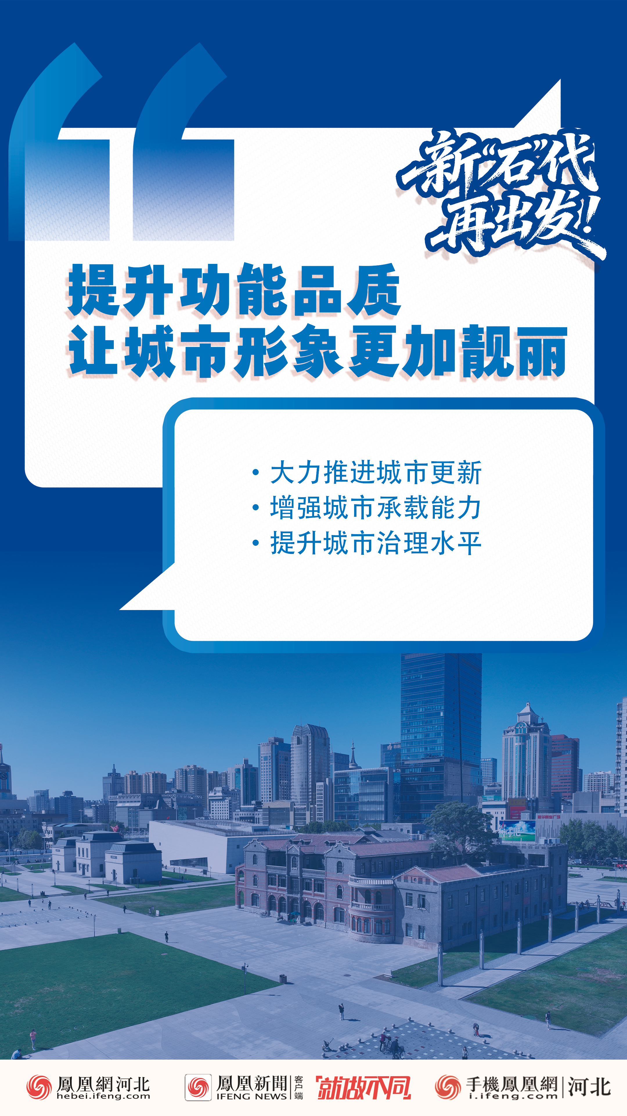 2026石家庄两会｜创意海报：新“石”代，再出发！