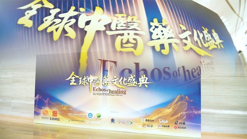 凤凰卫视与东阿阿胶联合主办的“全球中医药文化盛典”启幕在即