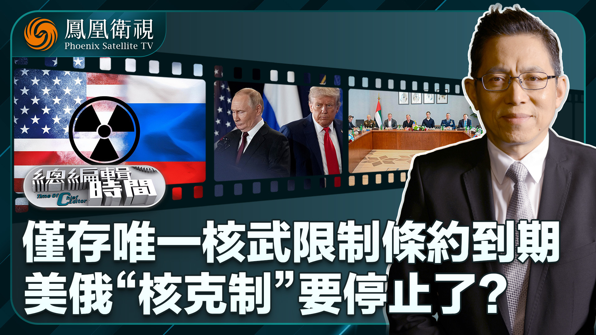 总编关注|世界大变局 美俄无法掌握核军控_凤凰网视频_凤凰网