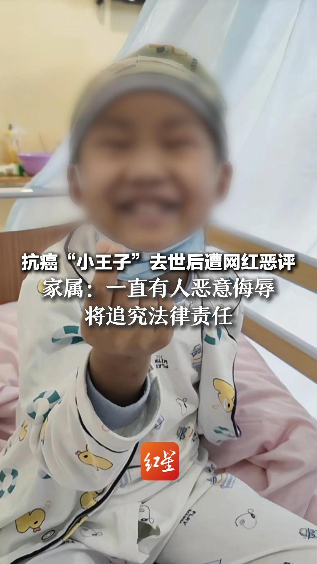 抗癌“小王子”去世后遭网红恶评 家属：一直有人恶意侮辱 将追究法律责任 涉事网红账号疑被封禁