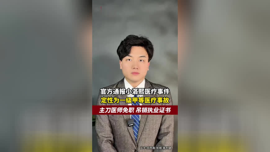 官方通报小洛熙医疗事件，定性为一级甲等医疗事故，主刀医师被免职、吊销执业证书
