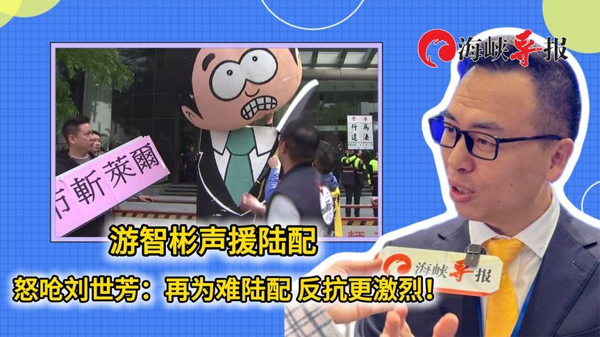 游智彬声援陆配，呛“台独”政客刘世芳：再为难陆配，反抗更激烈