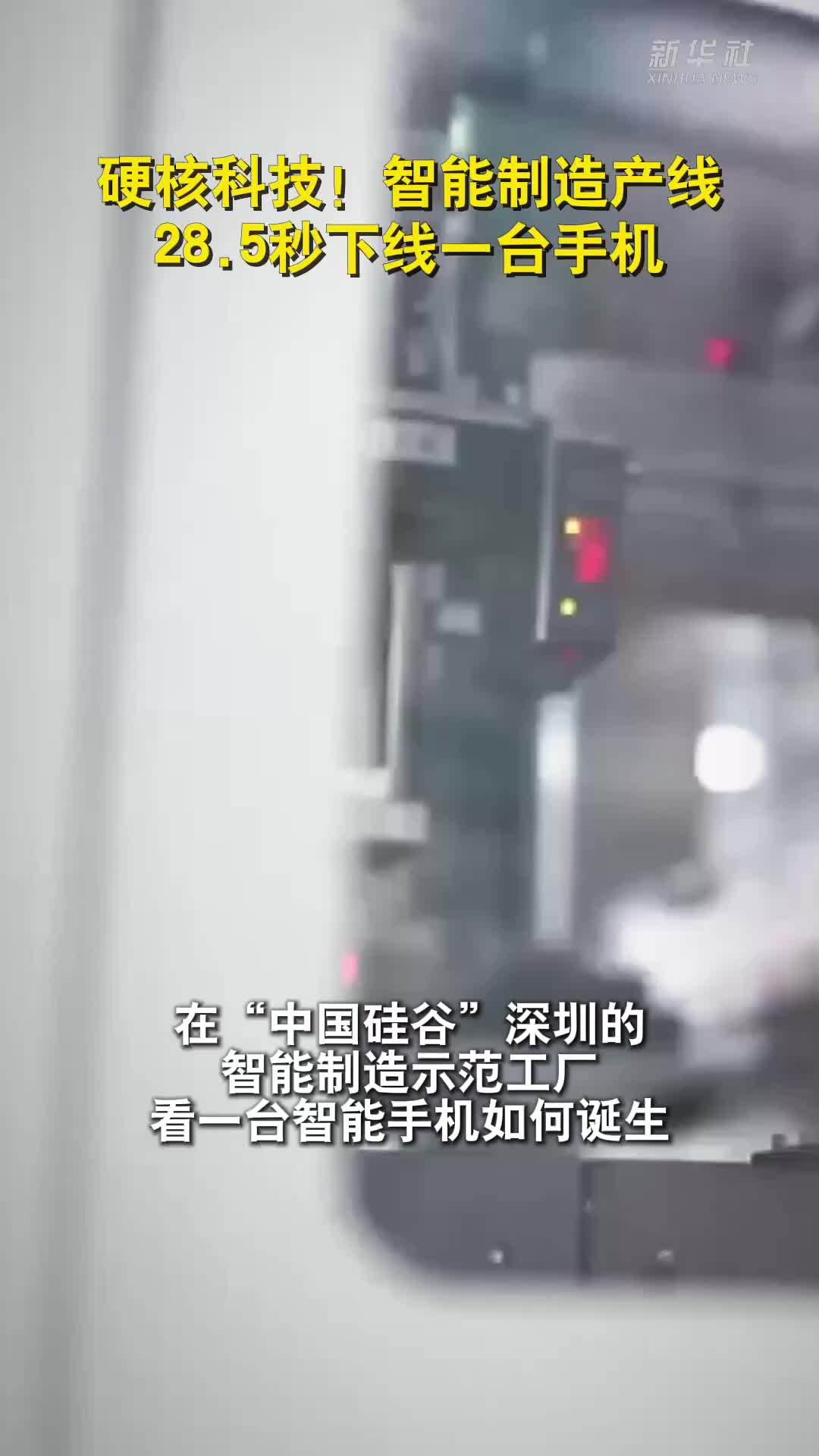 硬核科技！智能制造产线28.5秒下线一台手机