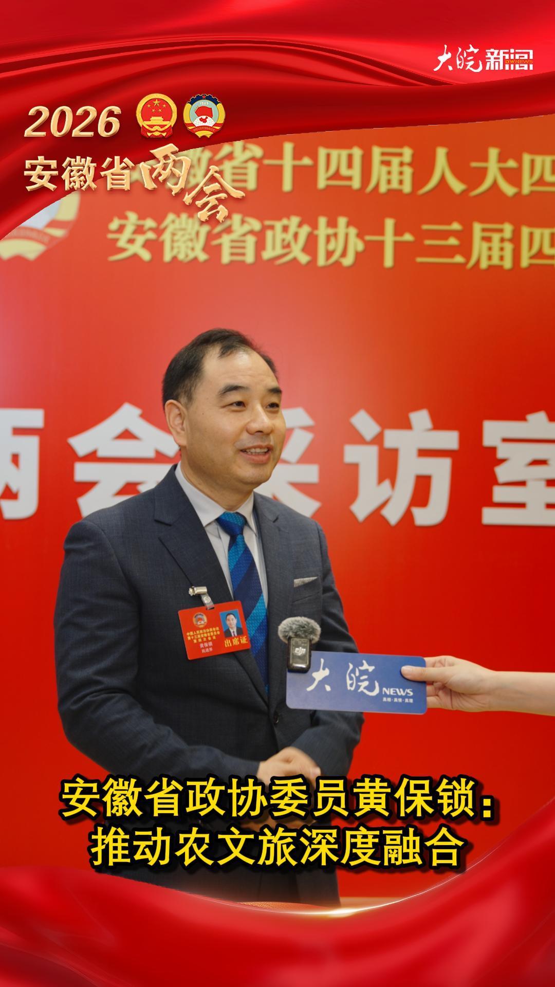 安徽省政协委员黄保锁：推动农文旅深度融合