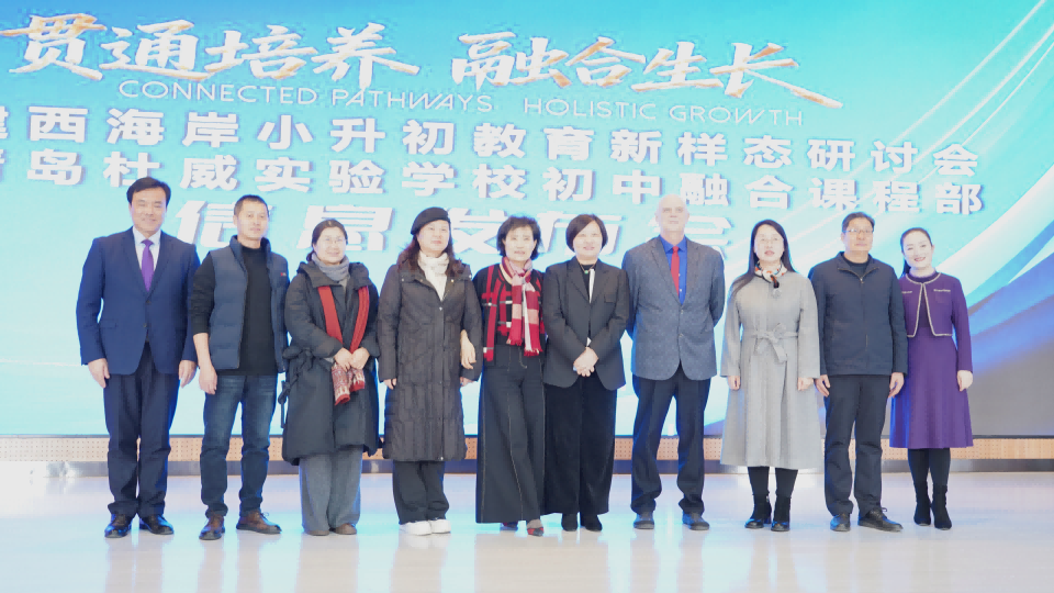 青岛杜威实验学校初中融合课程部正式启动！以融合教育体系赋能未来人才培养