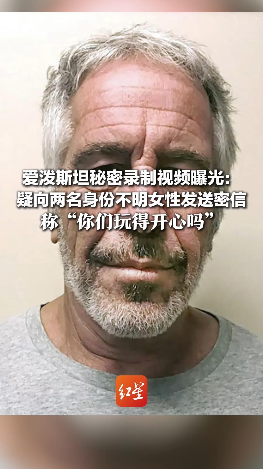 爱泼斯坦秘密录制视频曝光：疑向两名身份不明女性发送密信 称“你们玩得开心吗”疑似是在拘押期间录制