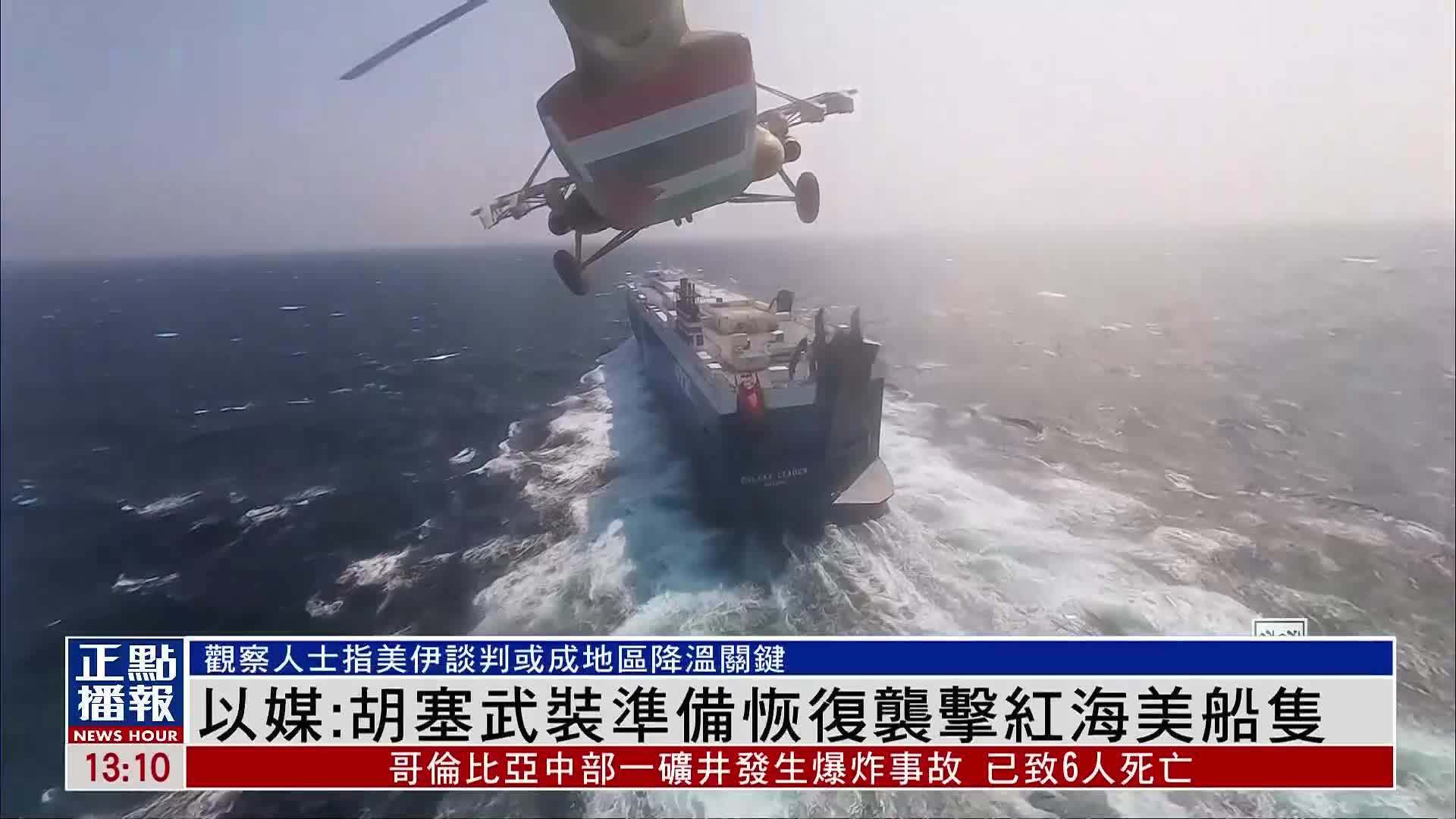 以色列媒体：胡塞武装准备恢复袭击红海美国船只