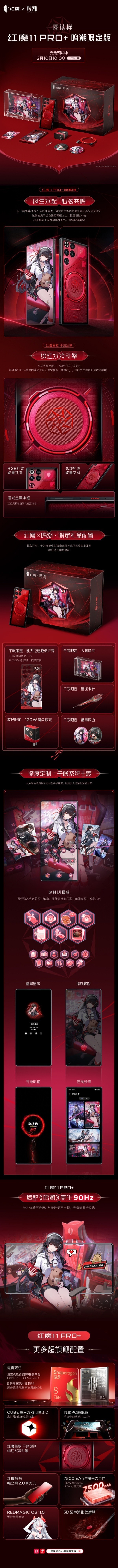 6999元！红魔11 Pro+鸣潮限定版开启预约 2月10日开售