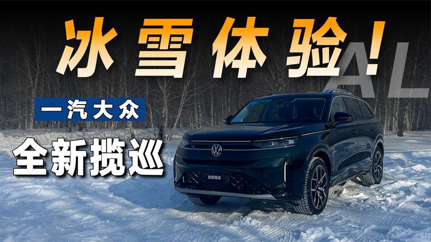 冰雪试驾一汽大众全新揽巡，冰面冰锅轻松通过