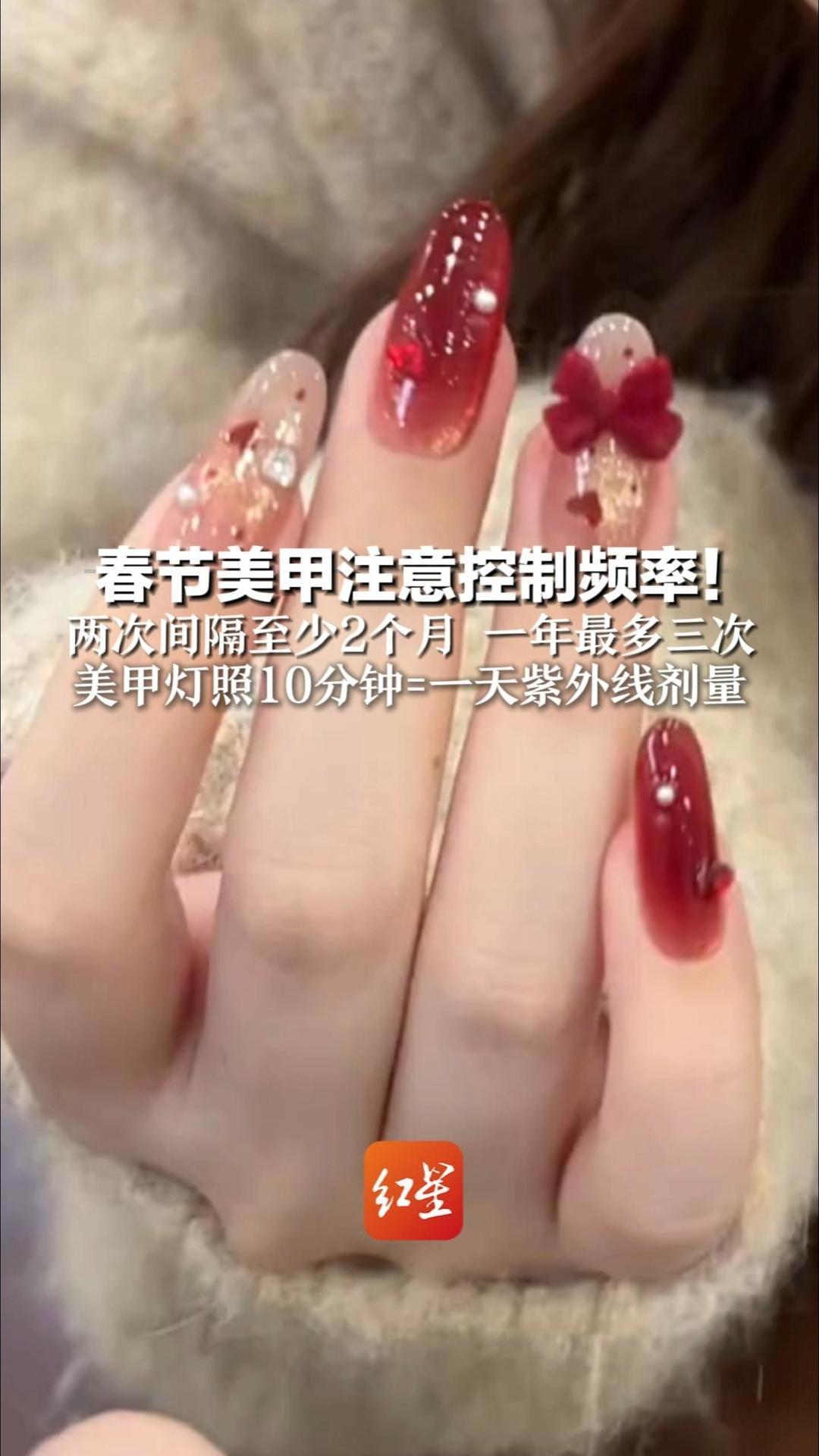 春节美甲注意控制频率！ 两次最好间隔2个月  一年最多三次 专家：甲油胶有致癌风险 美甲灯照10分钟=一天紫外线剂量