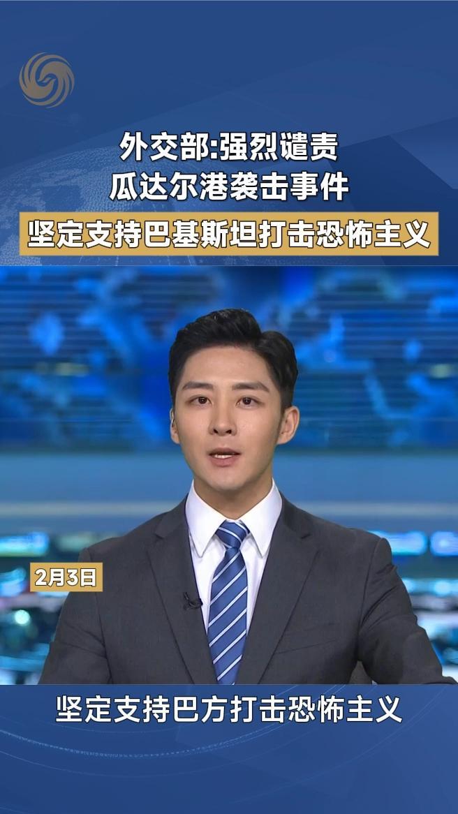 外交部：强烈谴责瓜达尔港袭击事件
