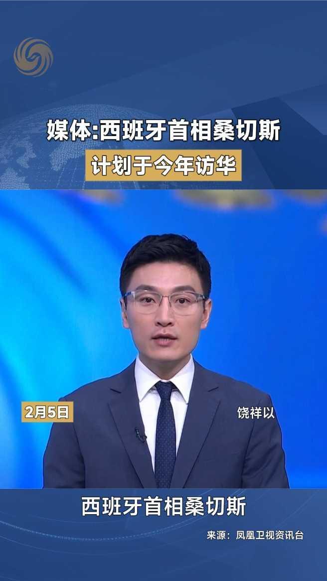 媒体：西班牙首相桑切斯计划于今年访华