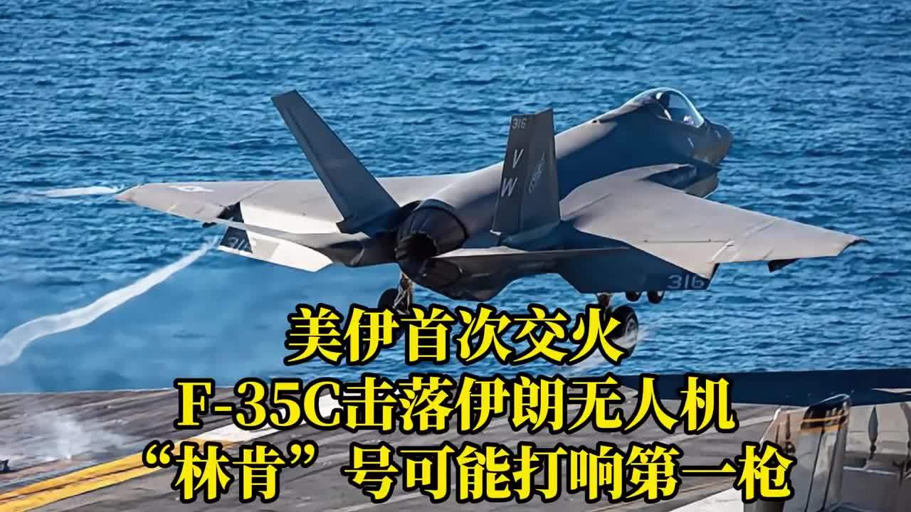 美伊首次交火：F-35C击落伊朗无人机，“林肯”号可能打响第一枪
