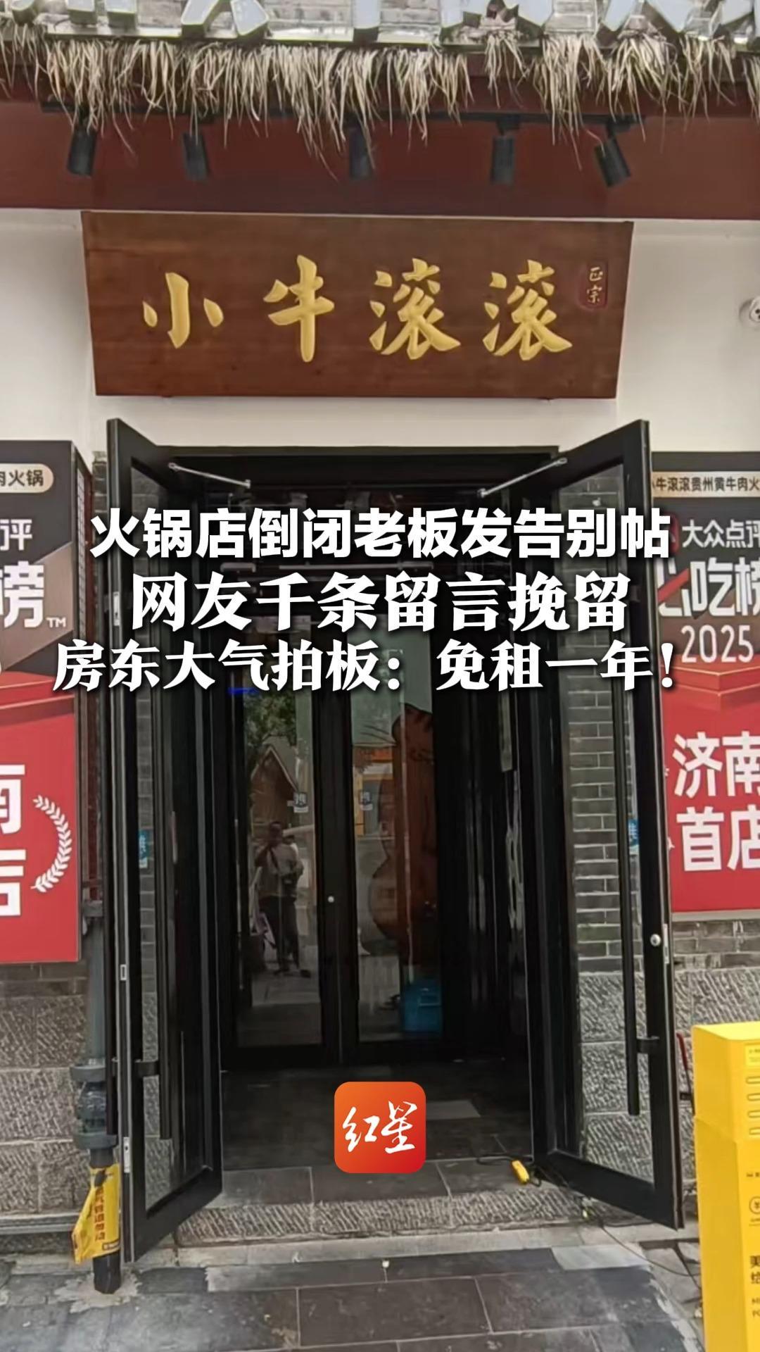 火锅店倒闭老板发告别帖 网友千条留言挽留 房东大气拍板：免租一年！店主含泪：善意给了我开下去的底气