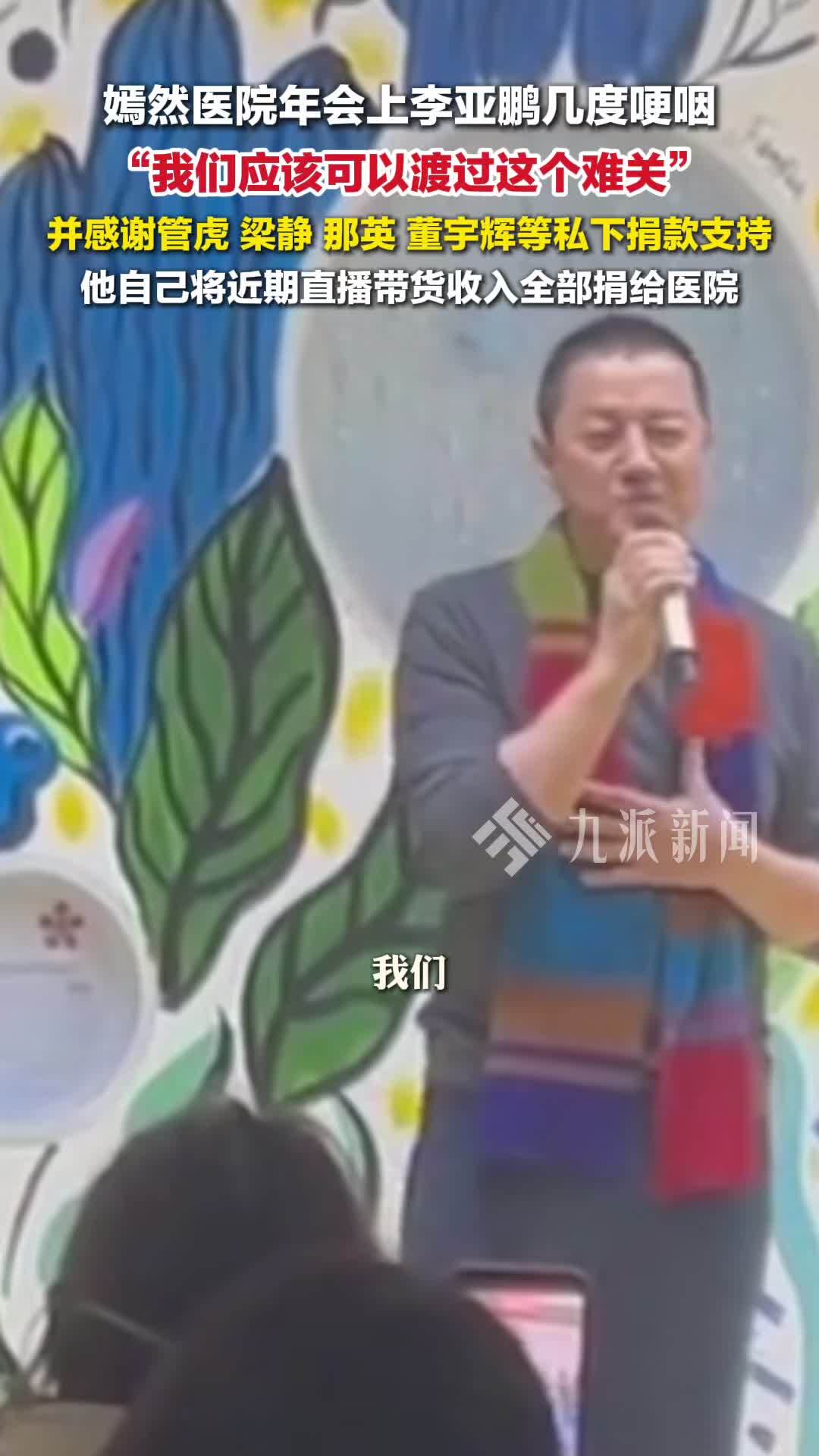北京嫣然医院年会上李亚鹏几度哽咽：我们应该可以渡过这个难关