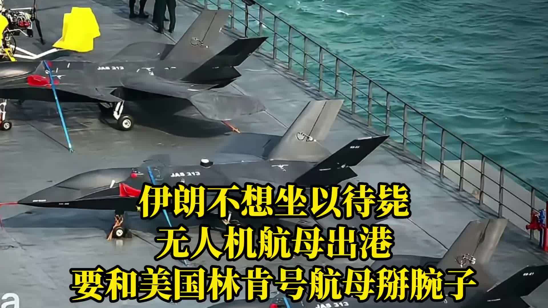 伊朗不想坐以待毙，无人机航母出港，要和美国林肯号航母掰腕子？