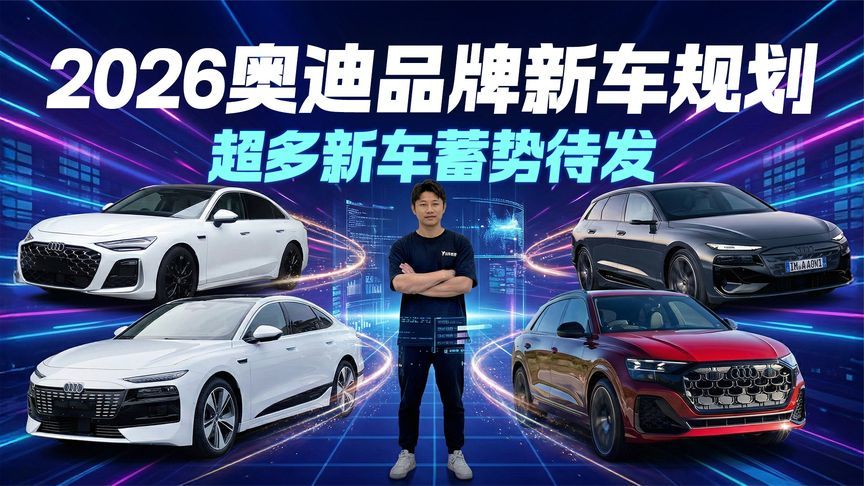 奥迪2026规划曝光！超多新车蓄势待发 谁将是下一款爆款？