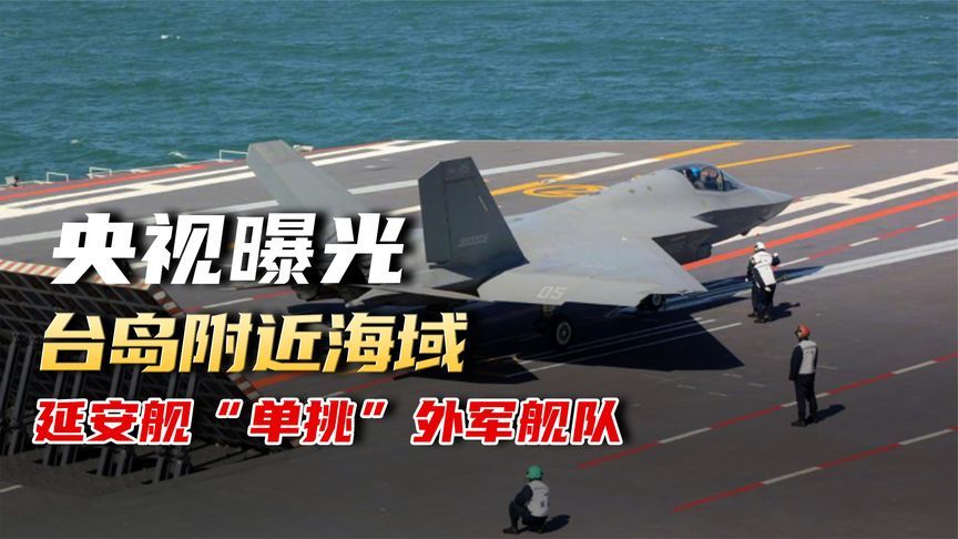 央视曝光：台岛附近海域，延安舰抢占阵位，“单挑”外军舰队