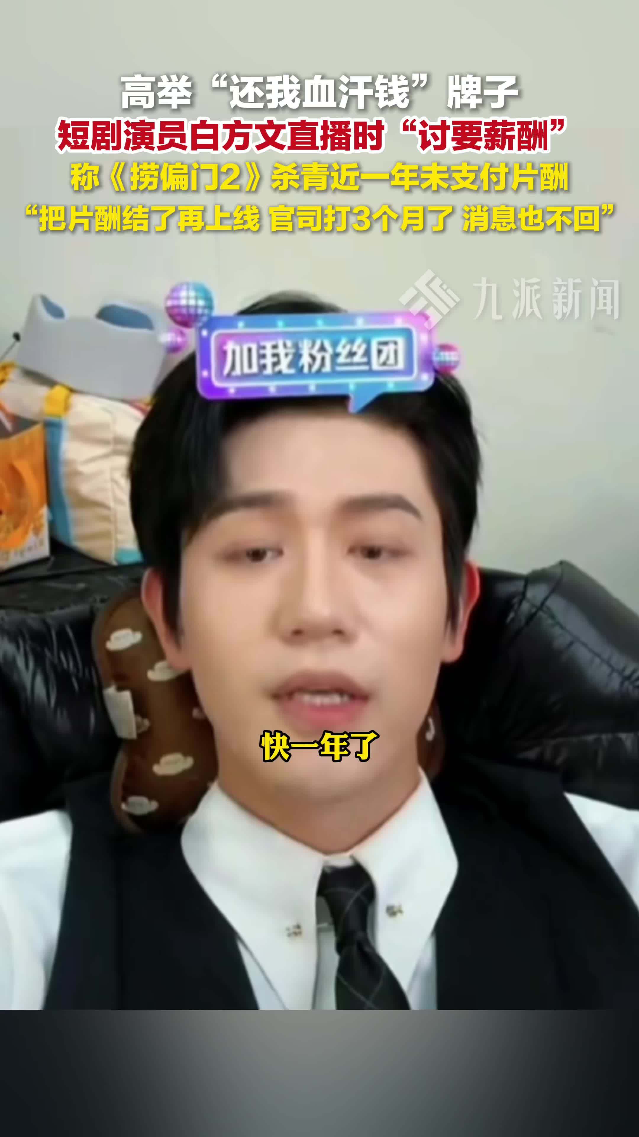 短剧演员白方文直播讨薪，称《捞偏门2》杀青近一年未支付片酬