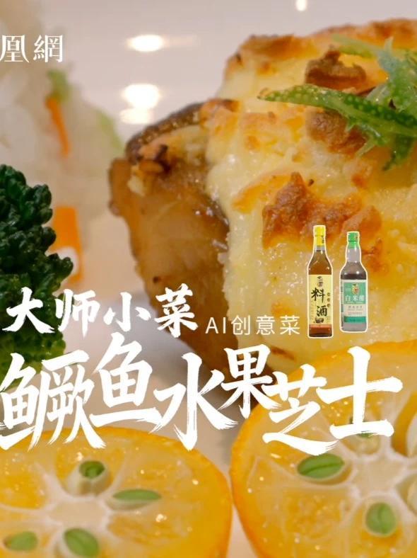 “因为食客想吃点不一样的#臭鳜鱼”，徽菜传承人尹亲林以AI为参考，带来一道AI创意菜——臭鳜鱼水果芝士。榴莲添香，芝士焗烤，让千年徽菜在时代里继续生长。#大师小菜