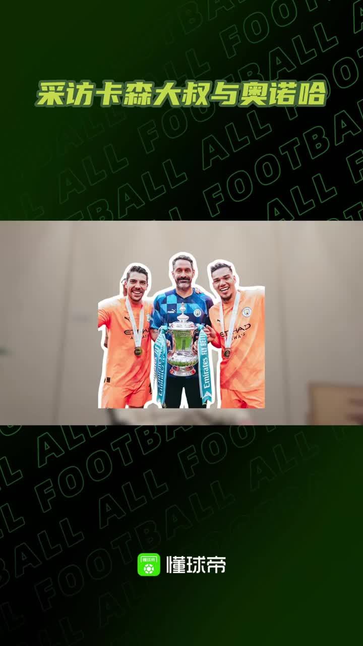 采访曼城名宿：卡森大叔与奥诺哈；后防空虚的艰难时刻即将过去#曼城 #剑南春