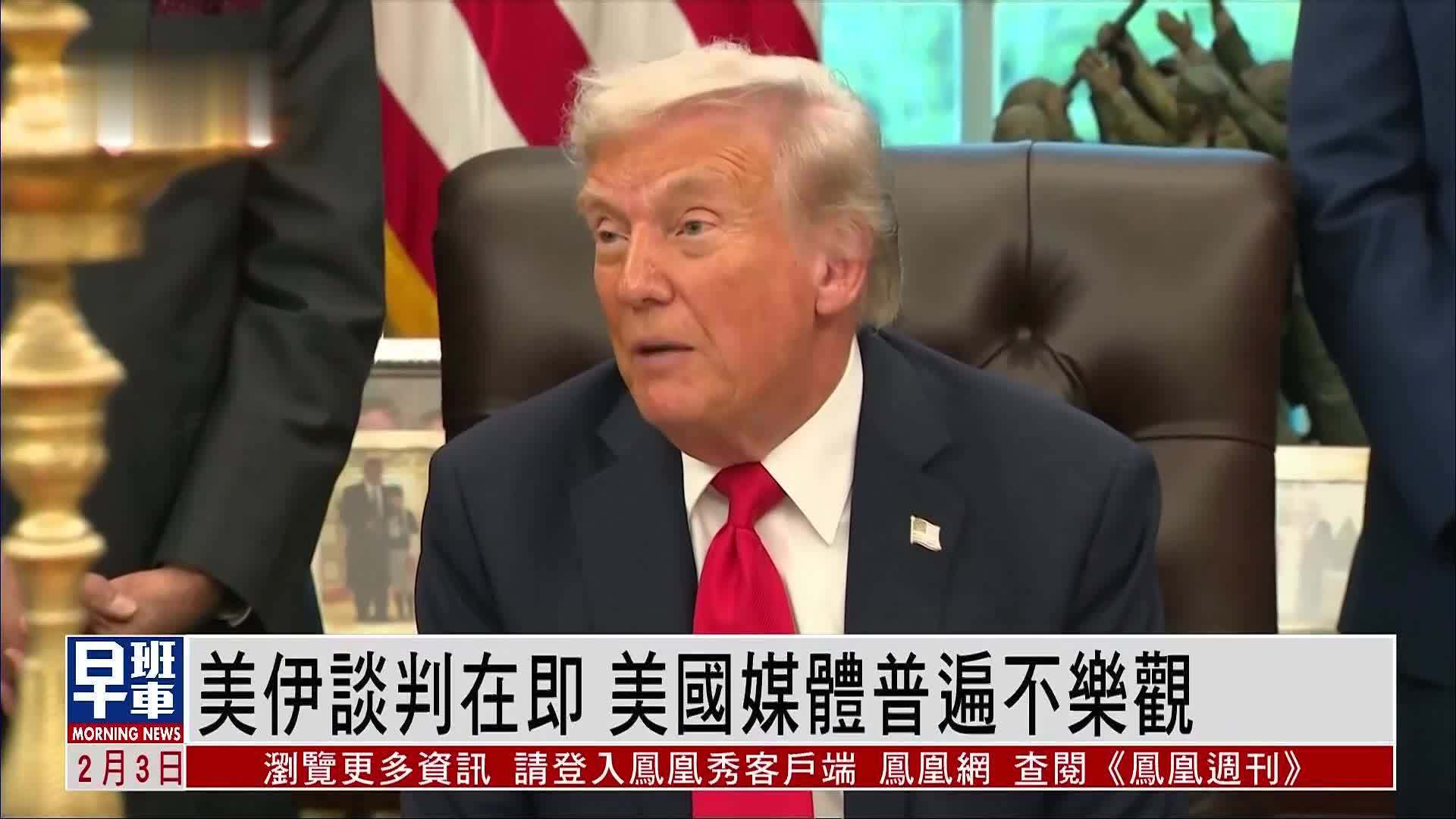 美伊谈判在即 美国媒体普遍不乐观